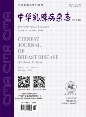 中华乳腺病杂志(电子版)