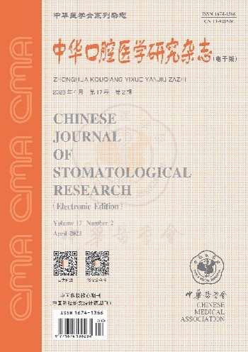 中华口腔医学研究杂志(电子版)
