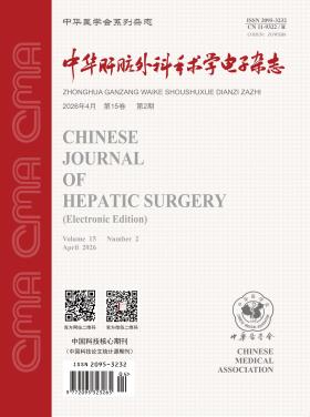 中华肝脏外科手术学电子杂志
