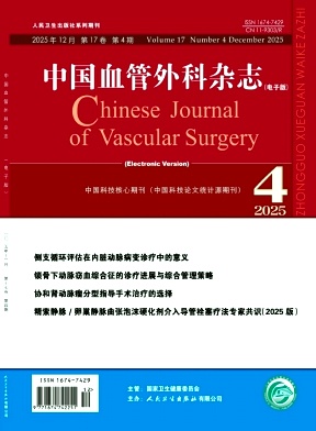 中国血管外科杂志(电子版)