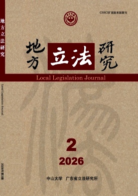 地方立法研究